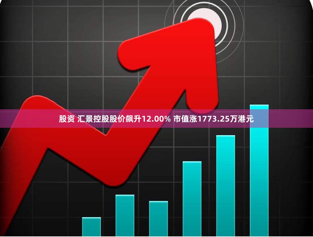 股资 汇景控股股价飙升12.00% 市值涨1773.25万港元