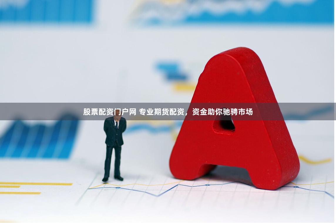 股票配资门户网 专业期货配资，资金助你驰骋市场